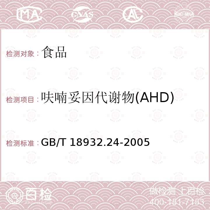 呋喃妥因代谢物(AHD) 蜂蜜中呋喃它酮呋喃西林呋喃妥因和呋喃唑酮代谢物残留量的测定方法液相色谱串联质谱法GB/T 18932.24-2005