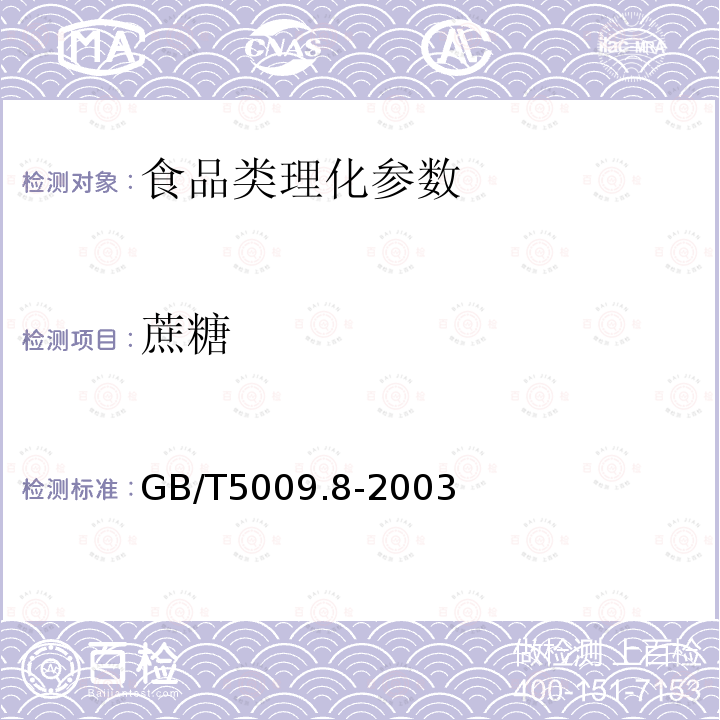 蔗糖 食品相中蔗糖的测定GB/T5009.8-2003