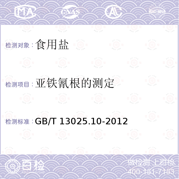 亚铁氰根的测定 GB/T 13025.10-2012 制盐工业通用试验方法 亚铁氰根的测定