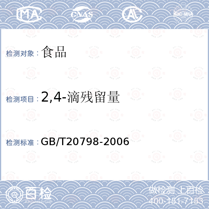 2,4-滴残留量 中华人民共和国国内贸易行业标准肉与肉制品中2，4-滴残留量的测定GB/T20798-2006