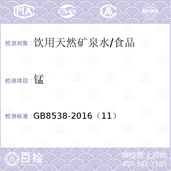 锰 食品安全国家标准 饮用天然矿泉水检验方法/GB8538-2016（11）