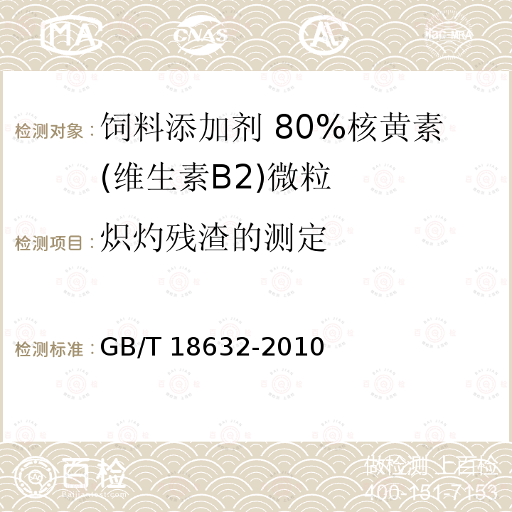 炽灼残渣的测定 饲料添加剂 80%核黄素(维生素B2)微粒GB/T 18632-2010