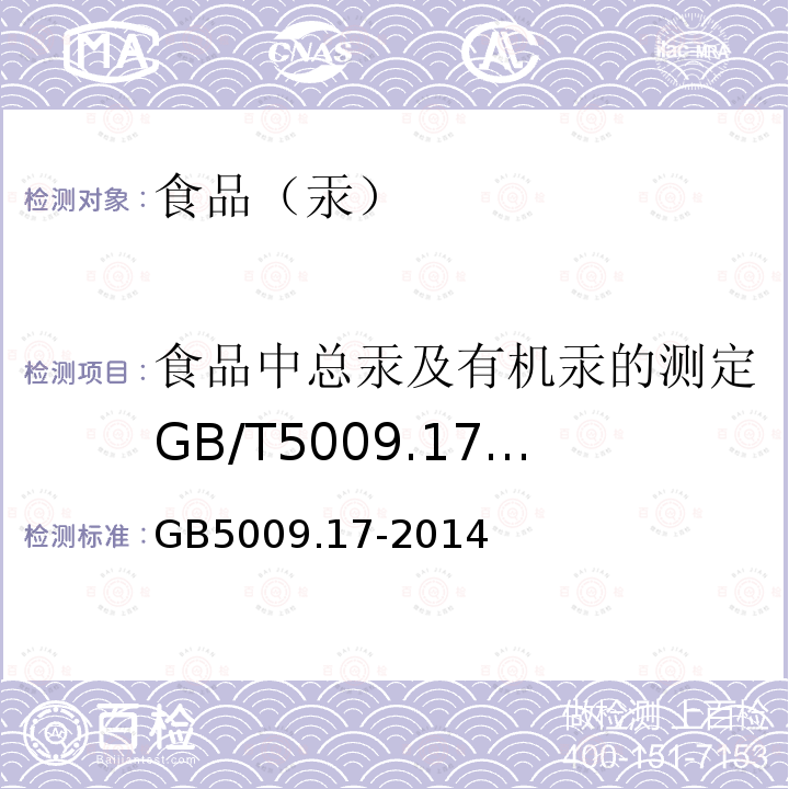 食品中总汞及有机汞的测定GB/T5009.17-2003 食品安全国家标准食品中总汞及有机汞的测定GB5009.17-2014只用第1法