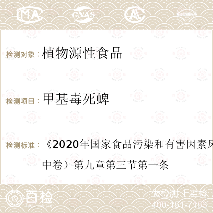 甲基毒死蜱 2020 年国家食品污染和有害因素风险监测工作手册 （中卷） 第九章第三节第一条