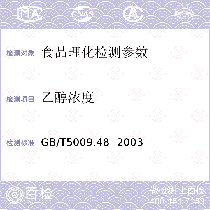 乙醇浓度 蒸馏酒及配制酒卫生标准的分析方法 GB/T5009.48 -2003