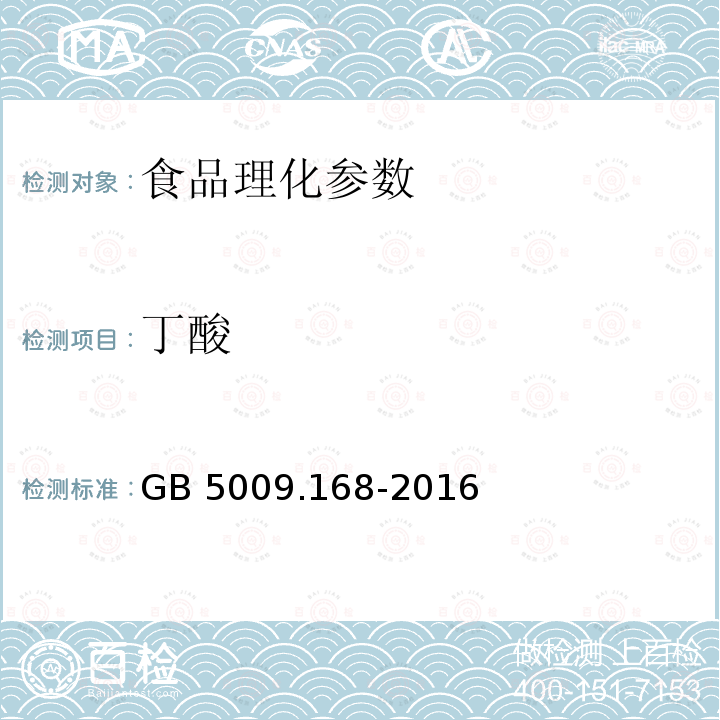 丁酸 食品安全國家標準 食品中脂肪酸的測定 GB 5009.168-2016