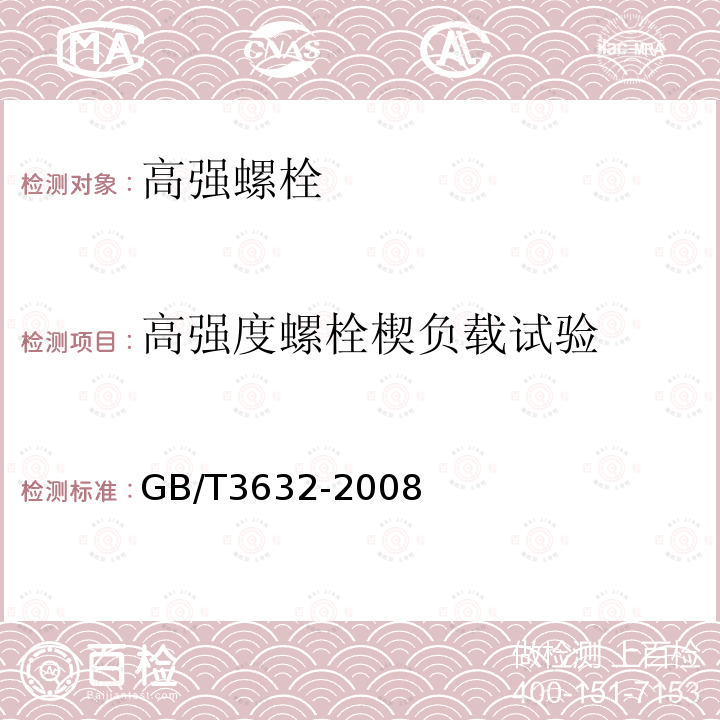 高强度螺栓楔负载试验 GB/T 3632-2008 钢结构用扭剪型高强度螺栓连接副