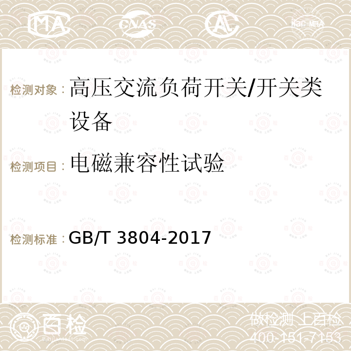 电磁兼容性试验 3.6kV~40.5kV高压交流负荷开关 /GB/T 3804-2017