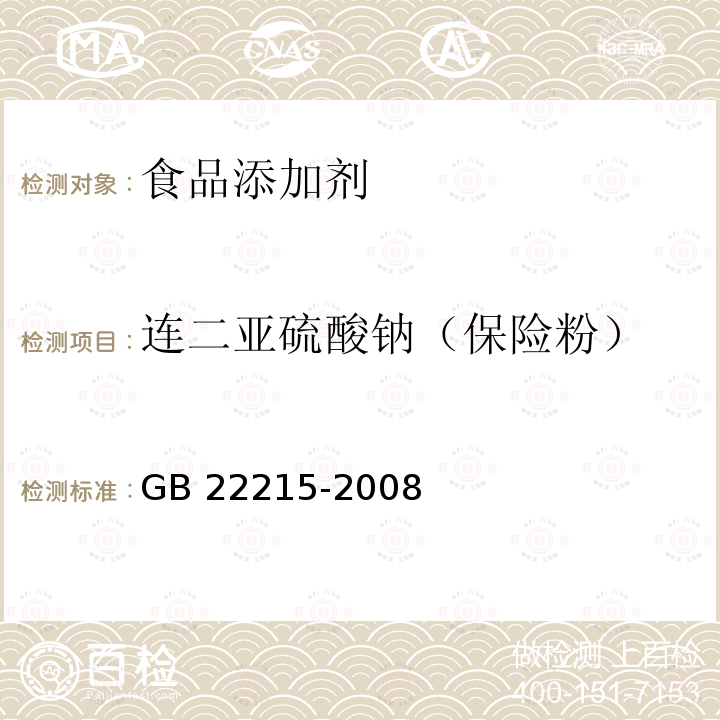 连二亚硫酸钠（保险粉） GB 22215-2008 食品添加剂 连二亚硫酸钠（保险粉）