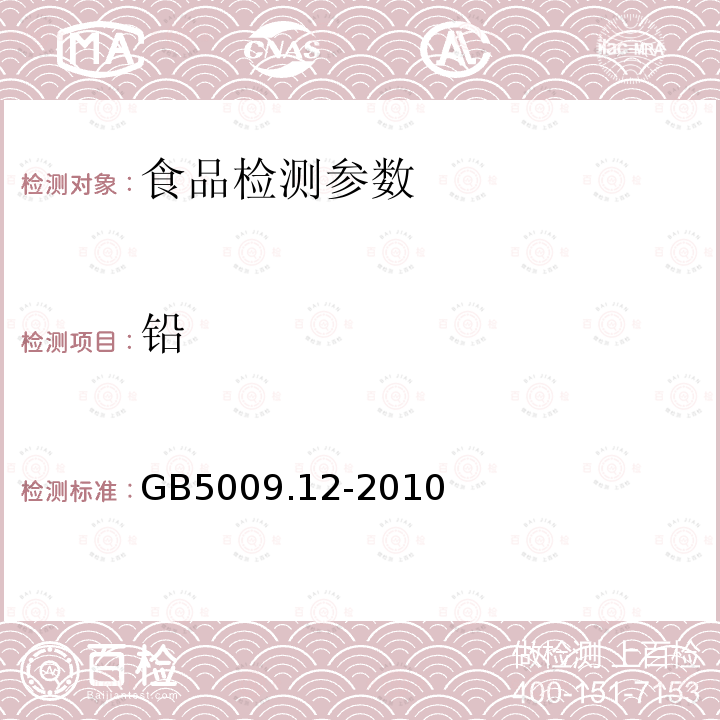 铅 食品安全国家标准 食品中铅的测定GB5009.12-2010