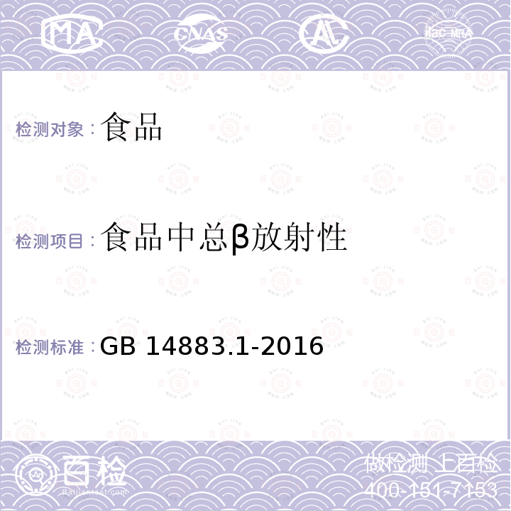 食品中总β放射性 GB 14883.1-2016 食品安全国家标准 食品中放射性物质检验 总则