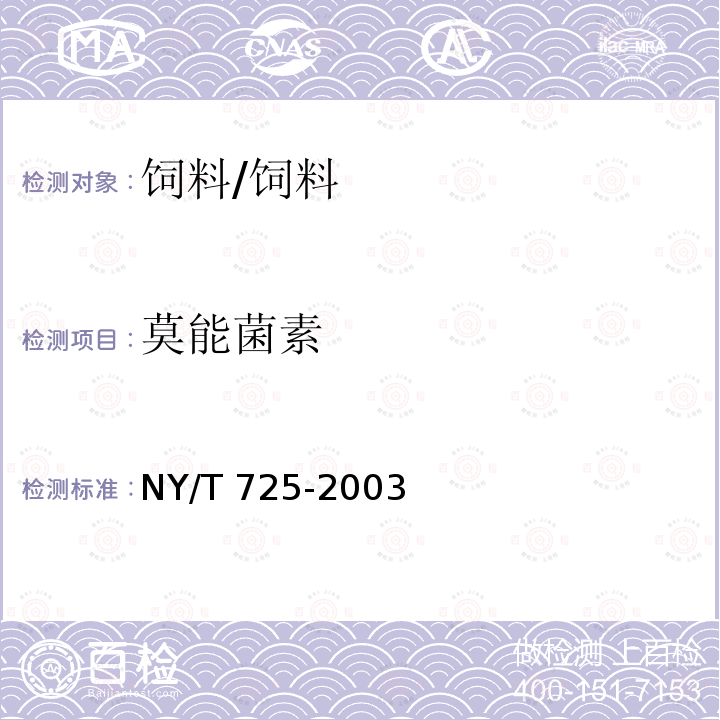 莫能菌素 饲料中莫能菌素的测定高效液相色谱法/NY/T 725-2003