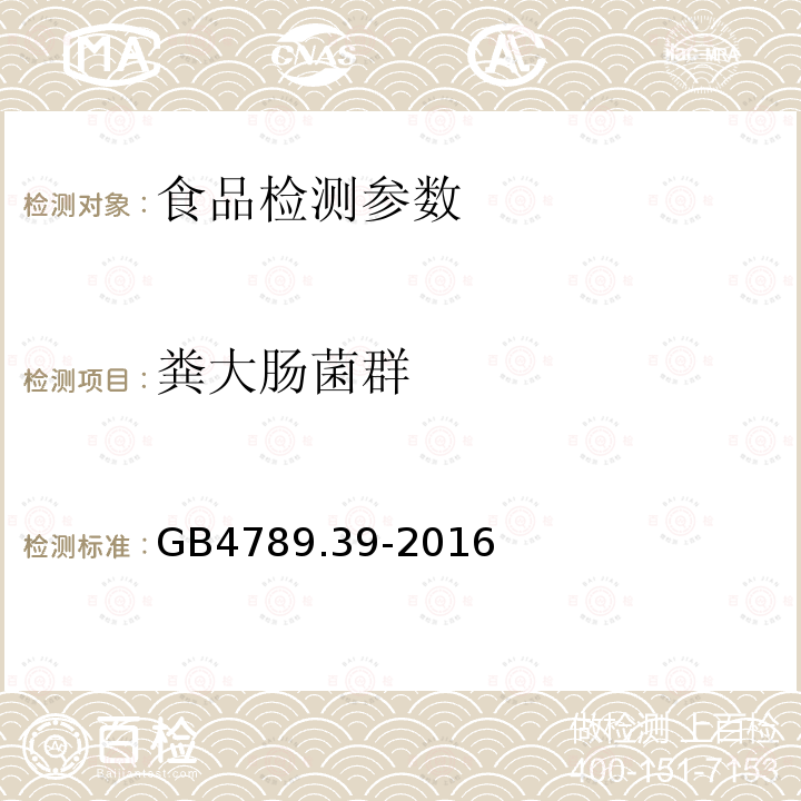 粪大肠菌群 食品安全国家标准 食品微生物学检验 粪大肠菌群计数GB4789.39-2016