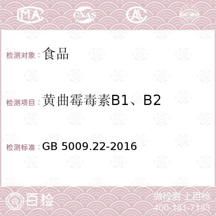 黄曲霉毒素B1、B2 食品安全国家标准 食品中黄曲霉毒素B族和G族的测定GB 5009.22-2016