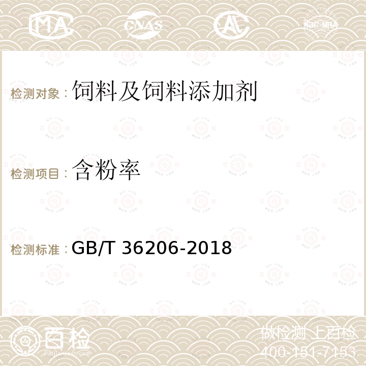 含粉率 GB/T 36206-2018 大黄鱼配合饲料