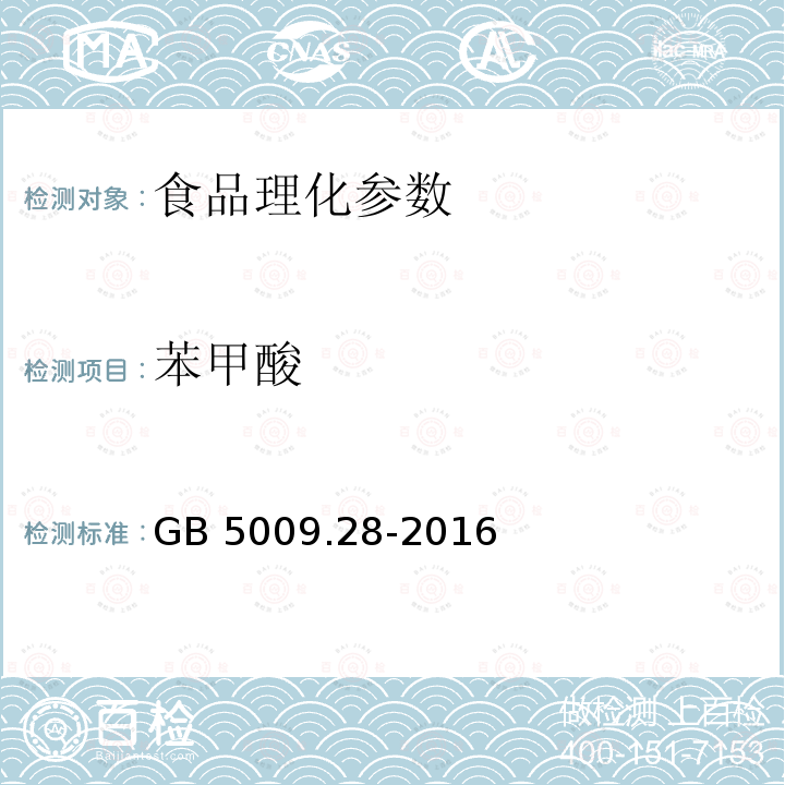 苯甲酸 食品安全国家标准 食品中苯甲酸山梨酸和糖精钠的测定 GB 5009.28-2016