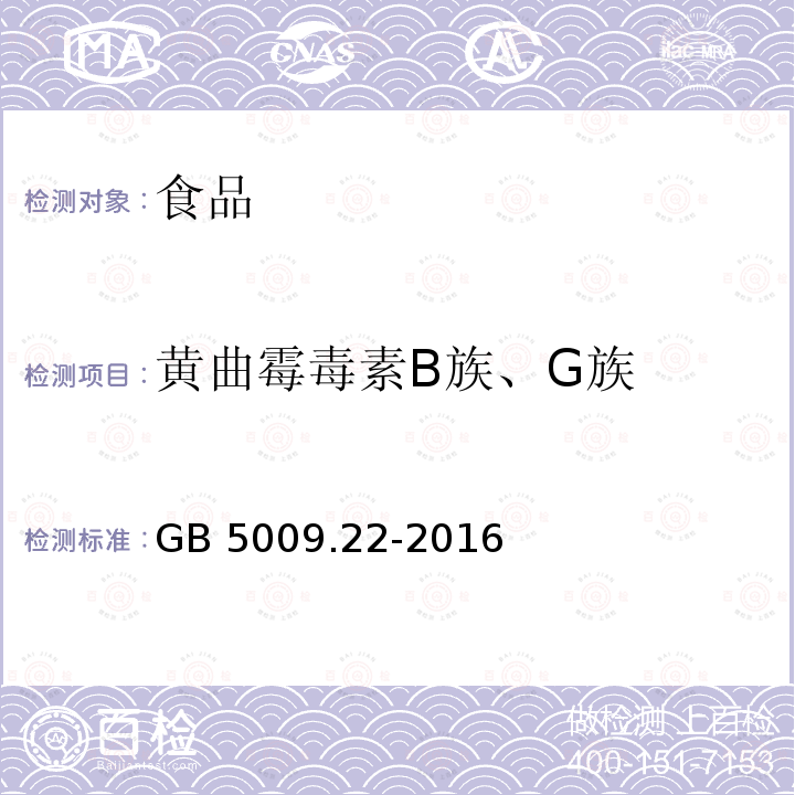 黄曲霉毒素B族、G族 食品安全国家标准 食品中黄曲霉毒素B族和G族的测定GB 5009.22-2016