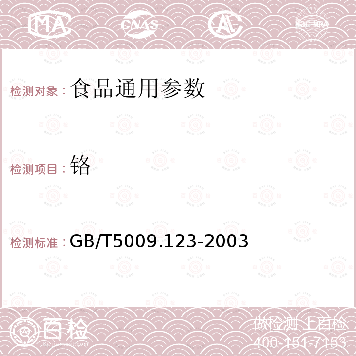 铬 GB/T5009.123-2003食品中铬的测定（原子吸收石墨炉法）