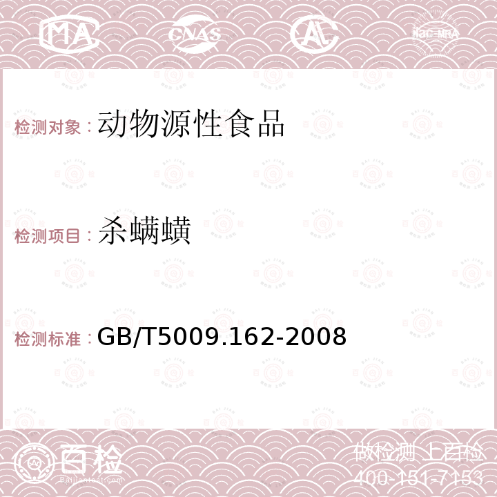 殺螨蟥 動物性食品中有機氯農藥和擬除蟲菊酯農藥多組分殘留量的測定