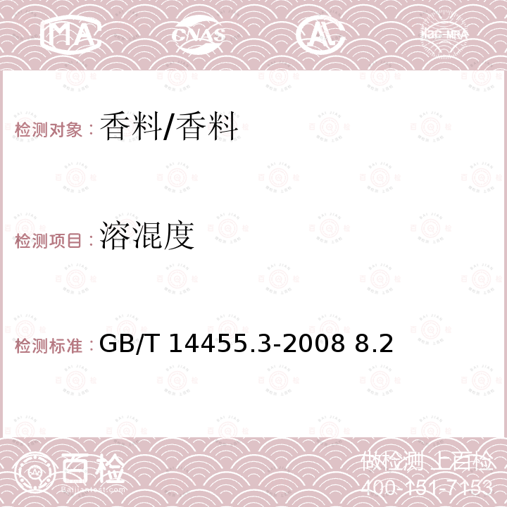 溶混度 香料 乙醇中溶解(混)度的评估/GB/T 14455.3-2008 8.2