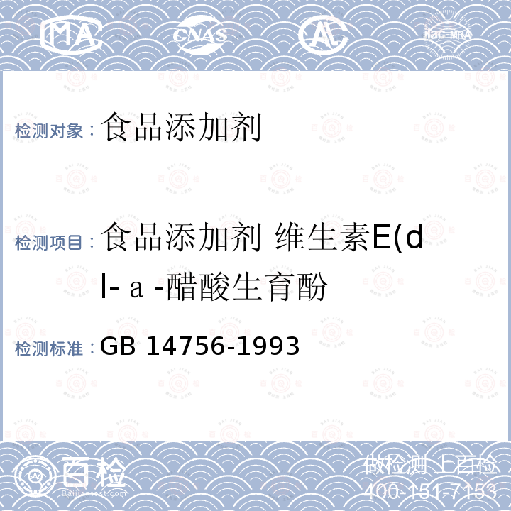 食品添加剂 维生素E(dl-ａ-醋酸生育酚 GB 14756-1993 食品添加剂 维生素E(dl-α-醋酸生育酚)