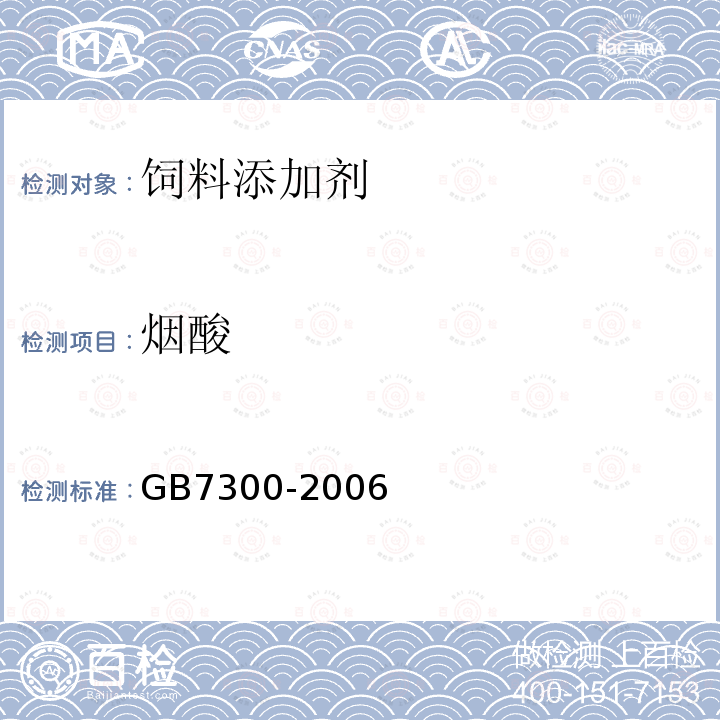 烟酸 GB7300-2006 烟酸