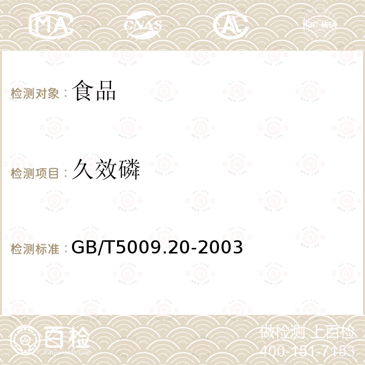 久效磷 GB/T5009.20-2003食品中有机磷农药残留量的测定