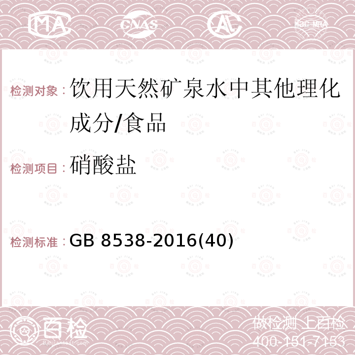 硝酸盐 食品安全国家标准 饮用天然矿泉水检验方法 /GB 8538-2016(40)