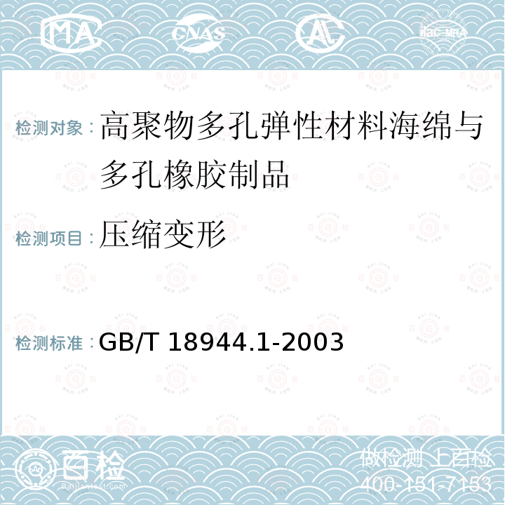 压缩变形 高聚物多孔弹性材料海绵与多孔橡胶制品 第1部分：片材GB/T 18944.1-2003