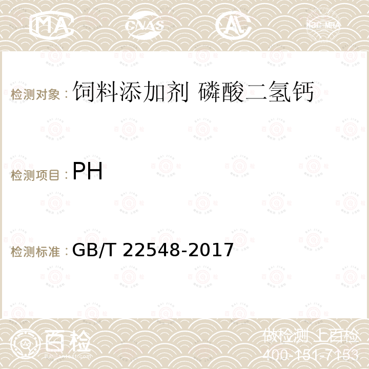 PH 饲料添加剂 磷酸二氢钙GB/T 22548-2017