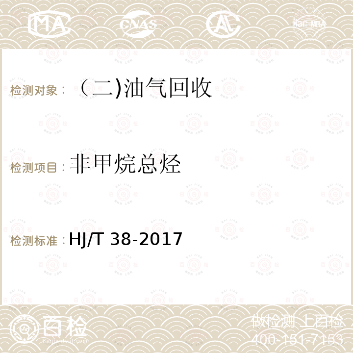 非甲烷总烃 固定污染源废气 总烃、甲烷和非甲烷总烃的测定 气相色谱法HJ/T 38-2017