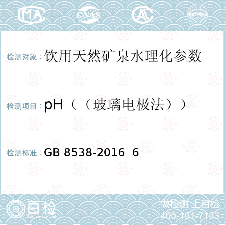 pH（（玻璃电极法）） 饮用天然矿泉水检验方法 GB 8538-2016 6