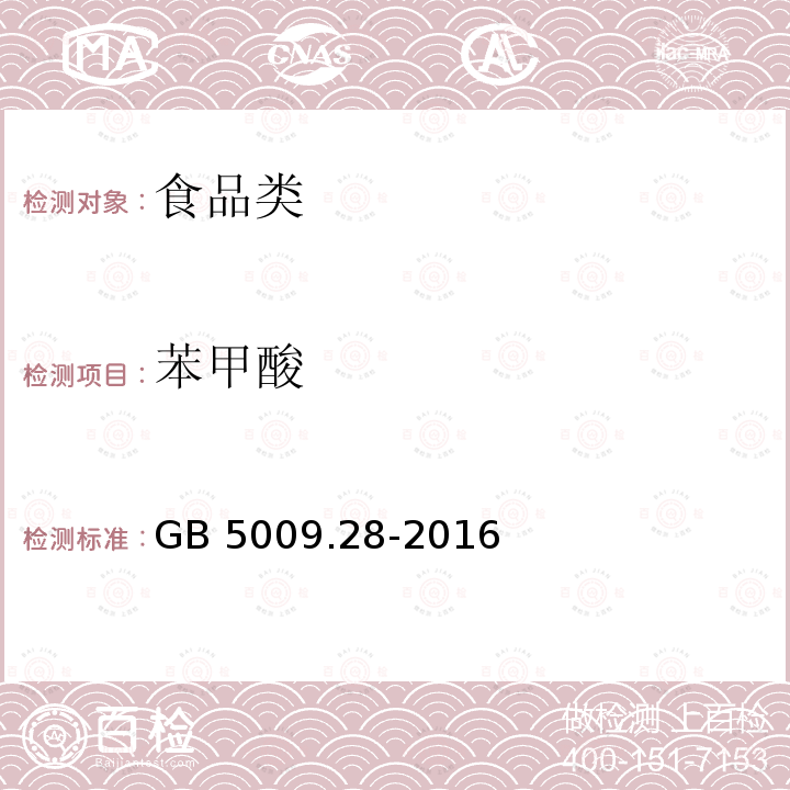 苯甲酸 食品中苯甲酸、山梨酸和糖精钠的测定 GB 5009.28-2016