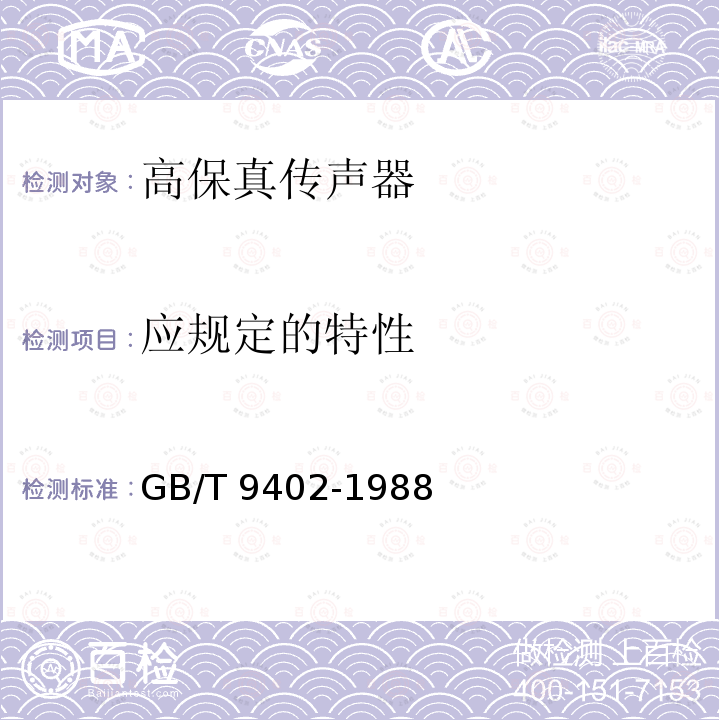 应规定的特性 GB/T 9402-1988 高保真传声器最低性能要求