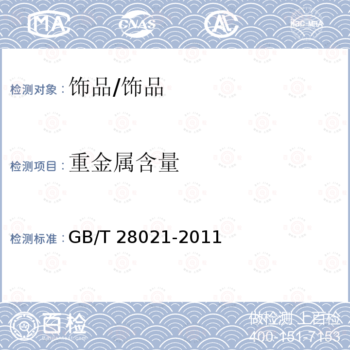 重金属含量 饰品 有害元素的测定 光谱法/GB/T 28021-2011