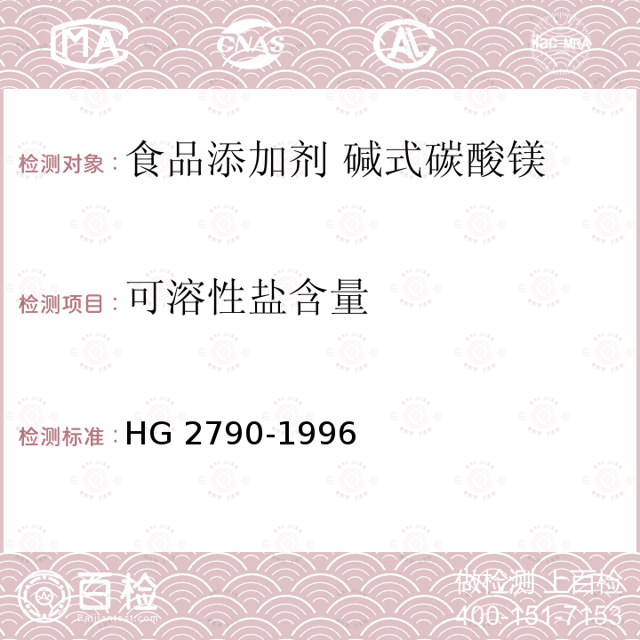 可溶性盐含量 食品添加剂 碱式碳酸镁HG 2790-1996