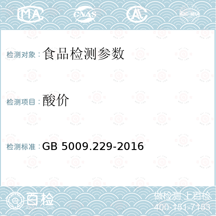 酸价 食品安全国家标准 食品中酸价的测定（第一法）GB 5009.229-2016