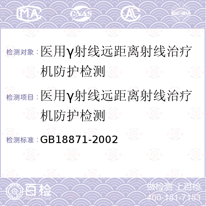 醫用γ射線遠距離射線治療機防護檢測 電離輻射防護與輻射源安全基本標準