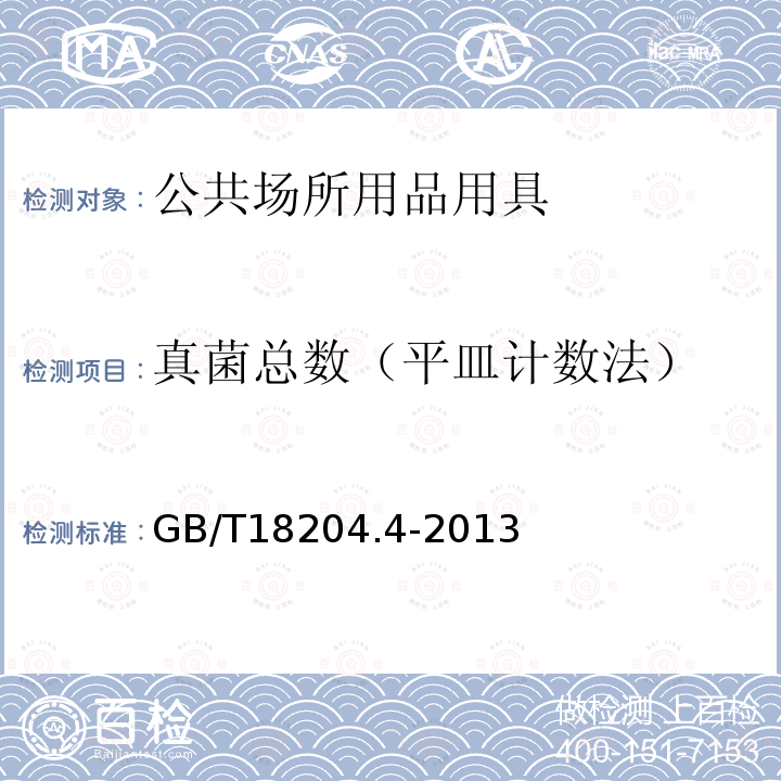 真菌總數(shù)（平皿計數(shù)法） 公共場所衛(wèi)生檢驗方法第4部分：公共用品用具微生物