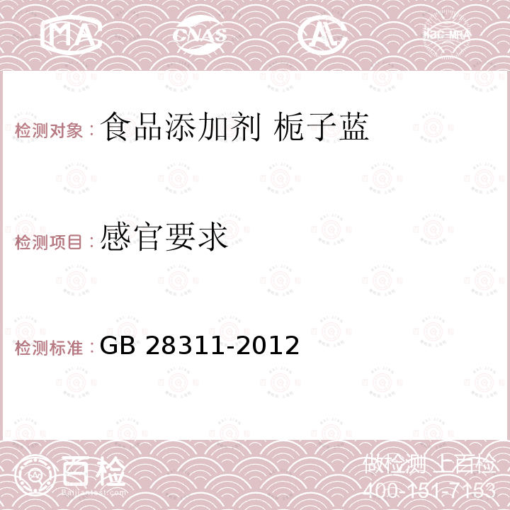 感官要求 食品安全国家标准 食品添加剂 栀子蓝 GB 28311-2012