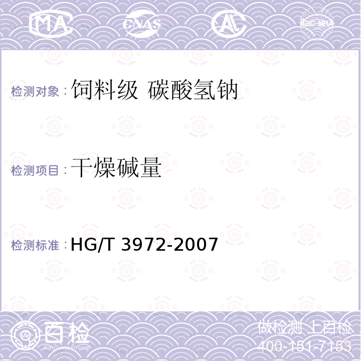 干燥碱量 HG/T 3972-2007 饲料级 碳酸氢钠