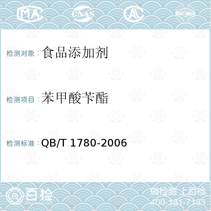 苯甲酸苄酯 QB/T 1780-2006 苯甲酸苄酯