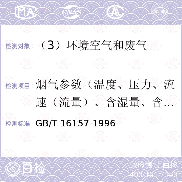 烟气参数（温度、压力、流速（流量）、含湿量、含氧量） 固定污染源排气中颗粒物测定与气态污染物采样方法 GB/T 16157-1996及修改单