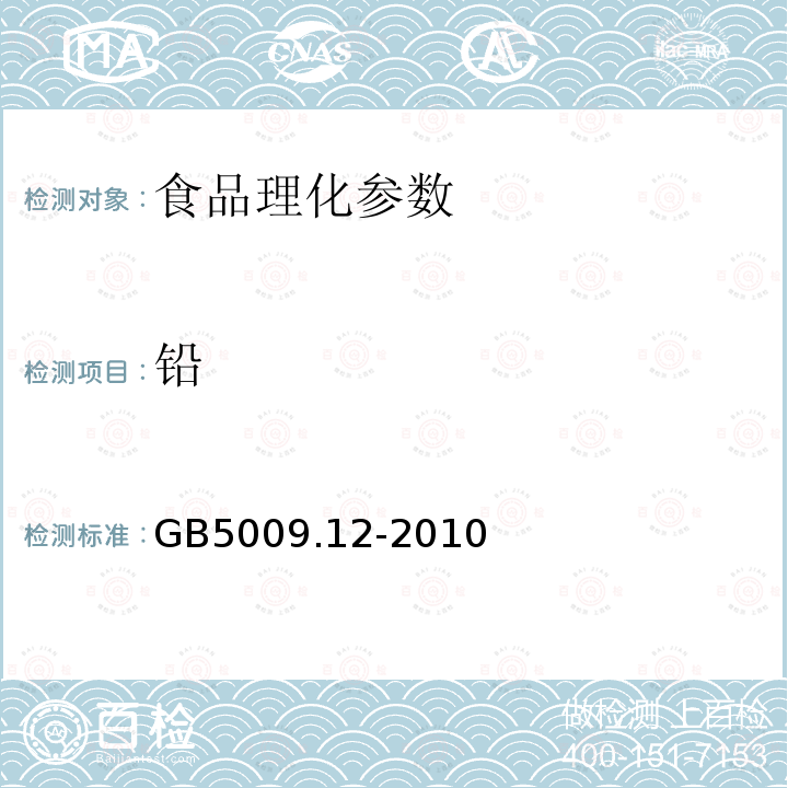 铅 食品安全国家标准 食品中铅的测定 石墨炉原子吸收分光光度法 GB5009.12-2010