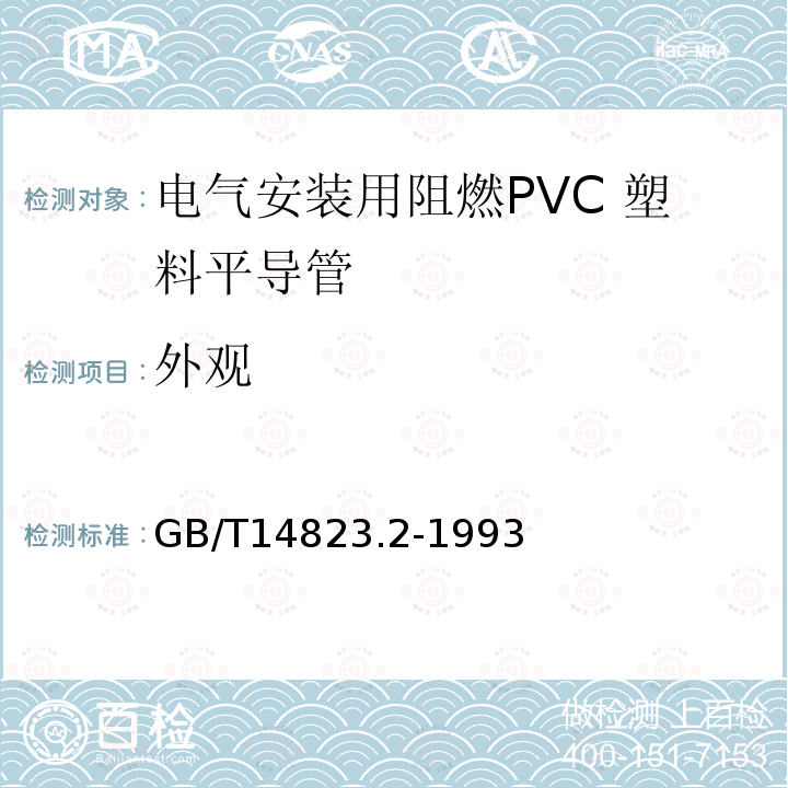 外观 电气安装用阻燃PVC 塑料平导管 通用技术条件