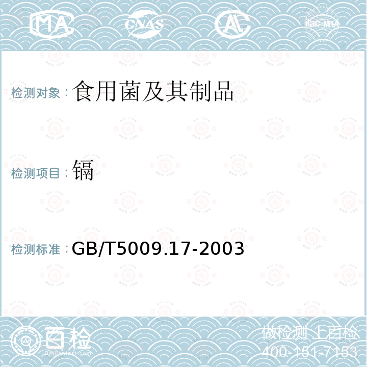 镉 GB/T5009.17-2003