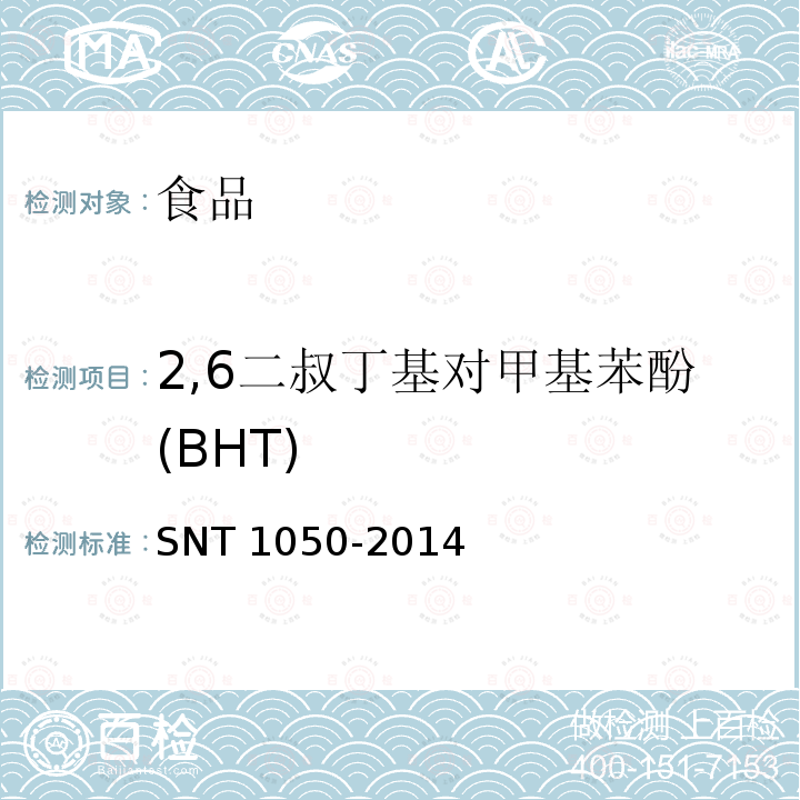 2,6二叔丁基对甲基苯酚(BHT) 出口油脂中抗氧化剂的测定 高效液相色谱法 SNT 1050-2014