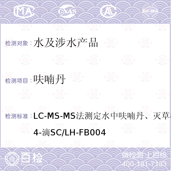 呋喃丹 LC-MS-MS法测定水中呋喃丹、灭草松、草甘膦和2,4-滴
SC/LH-FB004