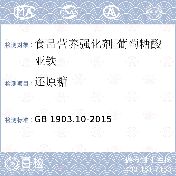 还原糖 食品安全国家标准 食品营养强化剂 葡萄糖酸亚铁 GB 1903.10-2015附录A