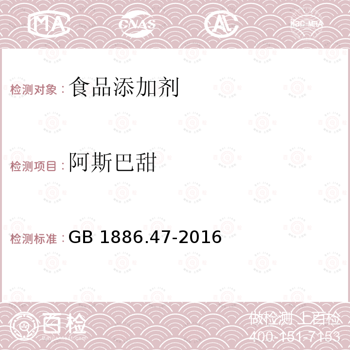 阿斯巴甜 食品安全国家标准 食品添加剂 天门冬酰苯丙氨酸甲酯GB 1886.47-2016 中附录A中A.3